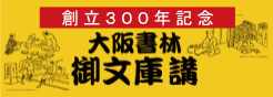 大阪書林御文庫講