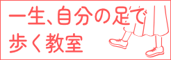 歩く教室