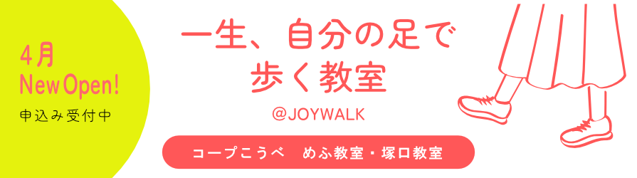 一生、自分の足で歩く教室